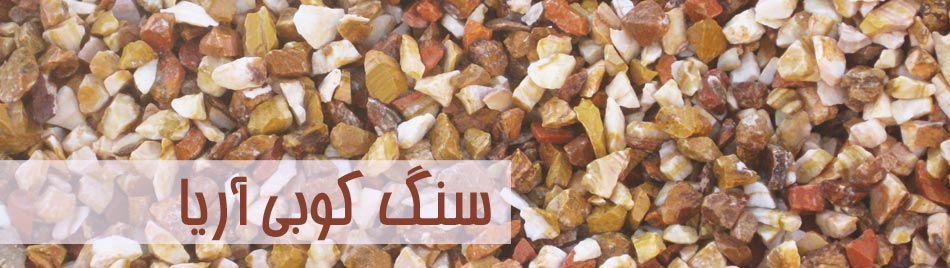 سنگ کوبی آریا